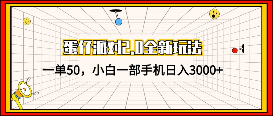 （13027期）蛋仔派对2.0全新玩法，一单50，小白一部手机日入3000+-古龙岛网创