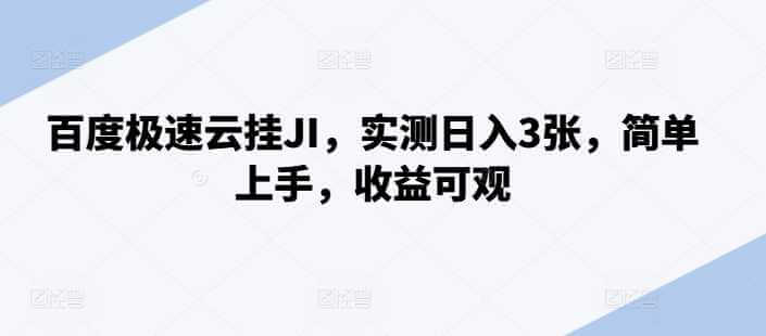 百度极速云挂JI，实测日入3张，简单上手，收益可观【揭秘】-古龙岛网创