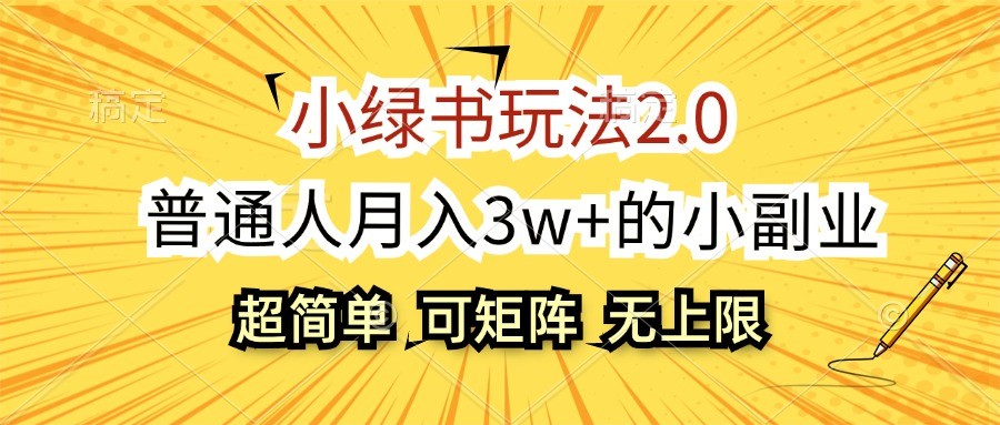 小绿书玩法2.0，超简单，普通人月入3w+的小副业，可批量放大-古龙岛网创