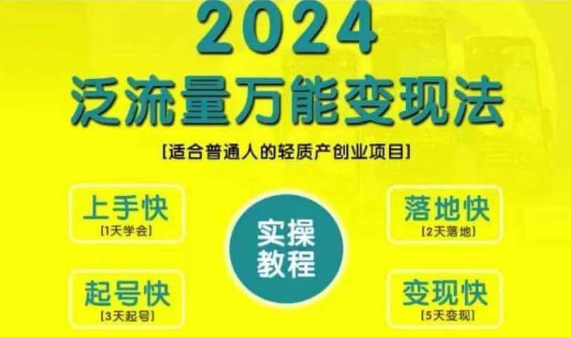 创业变现教学，2024泛流量万能变现法，适合普通人的轻质产创业项目-古龙岛网创