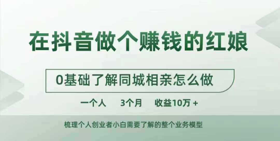 在抖音做个赚钱的红娘，0基础了解同城相亲，怎么做一个人3个月收益10W+-古龙岛网创