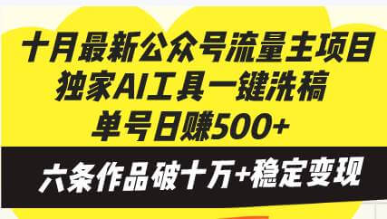 （13156期）十月最新公众号流量主项目，独家AI工具一键洗稿单号日赚500+，六条作品…-古龙岛网创