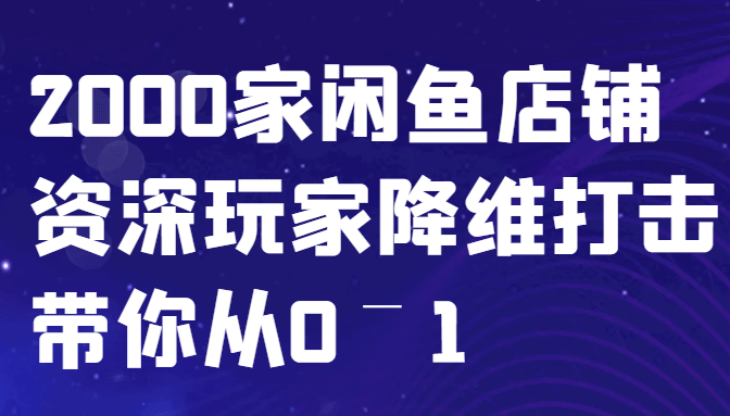 闲鱼已经饱和？纯扯淡！2000家闲鱼店铺资深玩家降维打击带你从0–1-古龙岛网创