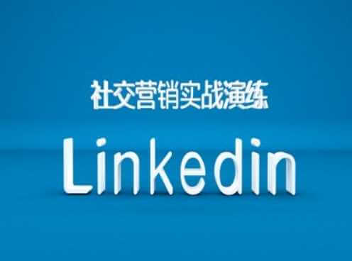 社交营销实战演练之Linkedin营销课程，B2B跨境外贸的新出路-古龙岛网创