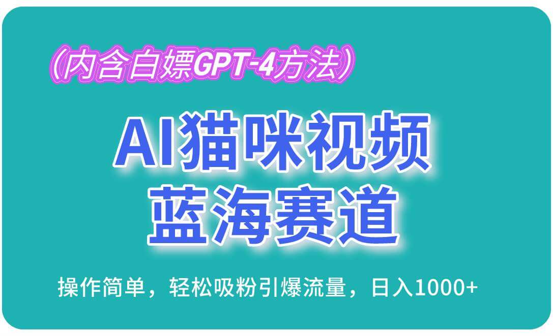 （13173期）AI猫咪视频蓝海赛道，操作简单，轻松吸粉引爆流量，日入1000+-古龙岛网创