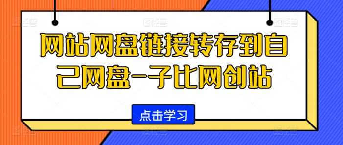 网站网盘链接转存到自己网盘-子比网创站-古龙岛网创