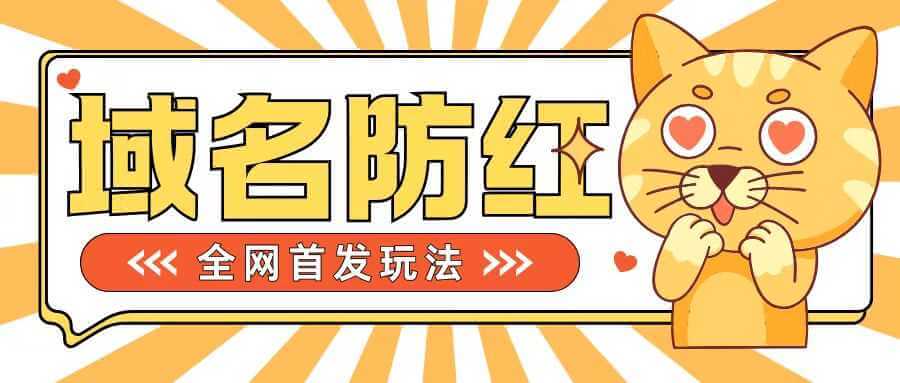 0基础搭建域名防红告别被封风险，学会可对外接单，一单收200+【揭秘】-古龙岛网创