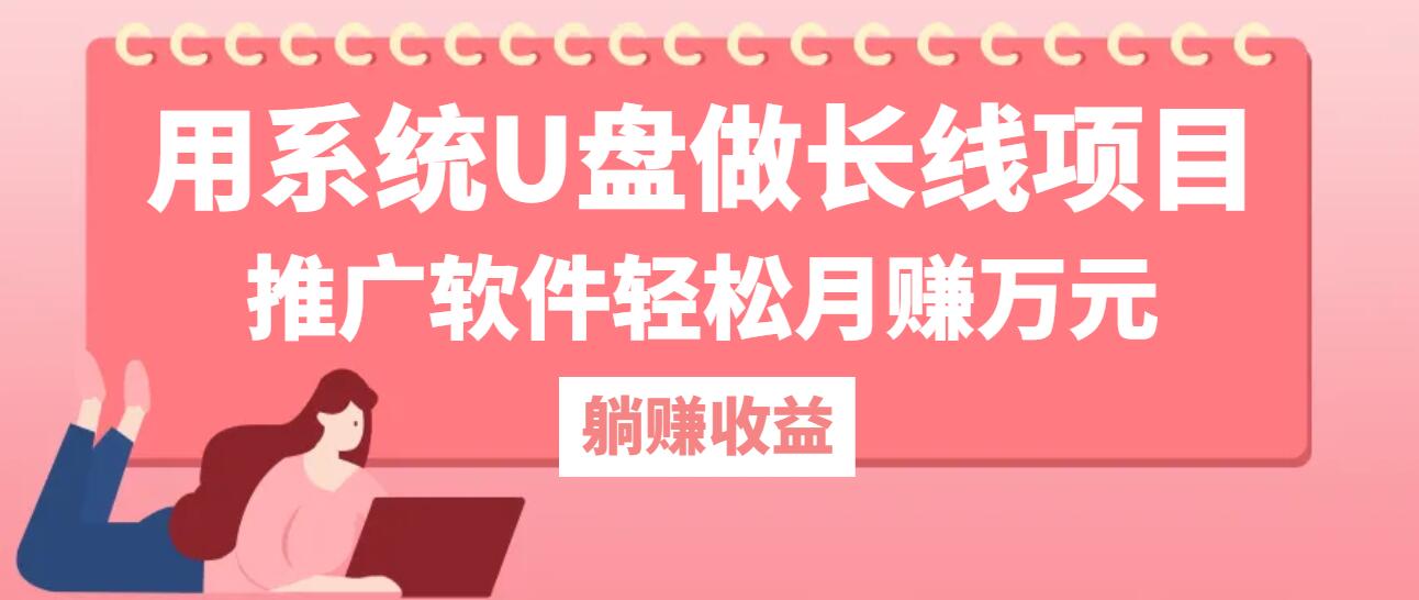 用系统U盘做长线项目，推广软件轻松月赚万元-古龙岛网创