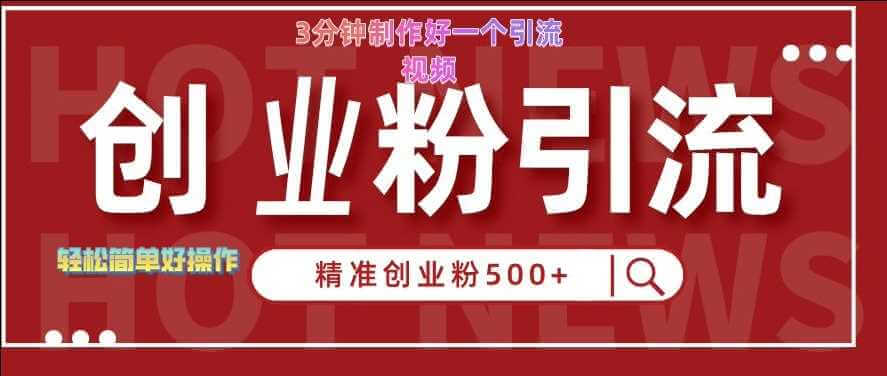 快手被动引流创业粉500+的玩法，3分钟制作好一个引流视频，轻松简单好操作【揭秘】-古龙岛网创