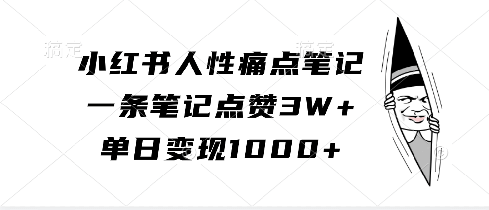 小红书人性痛点笔记，一条笔记点赞3W+，单日变现1000+-古龙岛网创