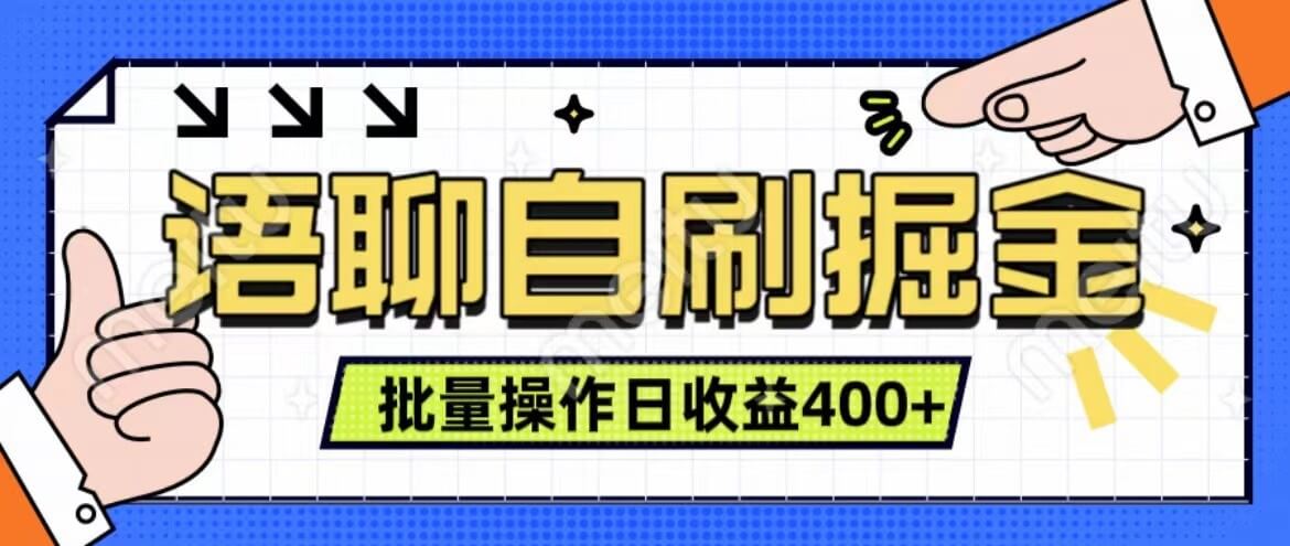 语聊自刷掘金项目 单人操作日入400+ 实时见收益项目 亲测稳定有效-古龙岛网创