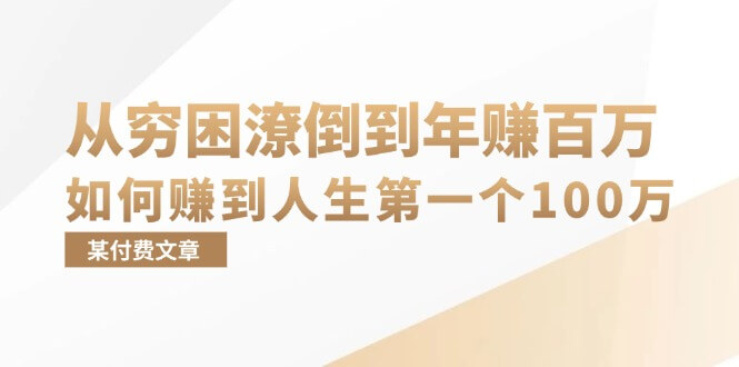 （13069期）某付费文章：从穷困潦倒到年赚百万，她告诉你如何赚到人生第一个100万-古龙岛网创