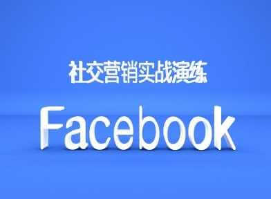 Facebook社交营销实战演练，外贸人绝对不能错过的营销推广平台-古龙岛网创