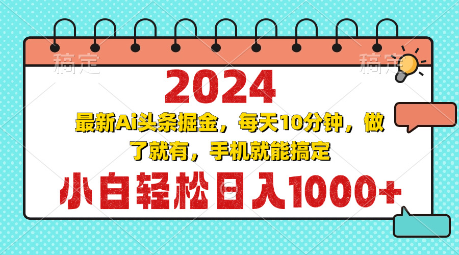 （13316期）2024最新Ai头条掘金 每天10分钟，小白轻松日入1000+-古龙岛网创