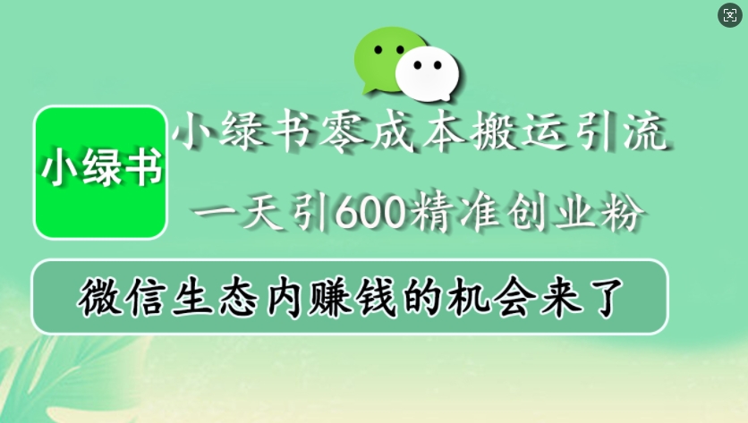 小绿书零成本搬运引流，一天引600精准创业粉，微信生态内赚钱的机会来了-古龙岛网创