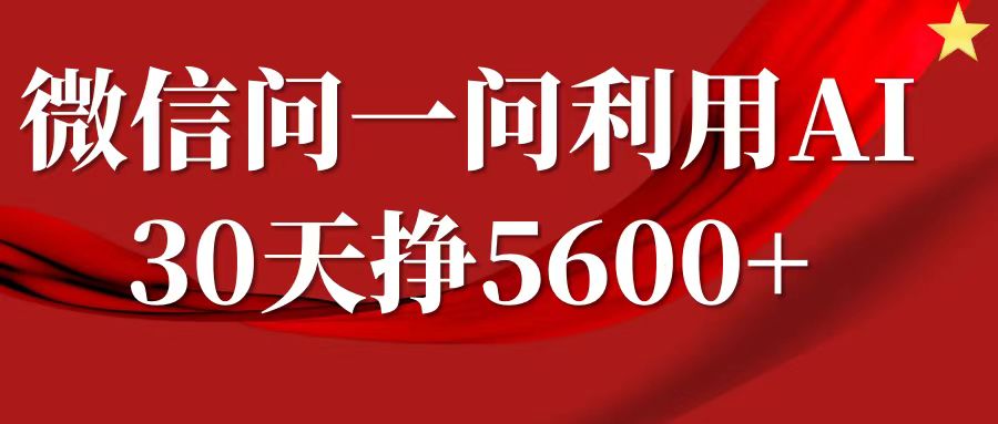 微信问一问分成，利用AI软件回答问题，复制粘贴就行，单号5600+-古龙岛网创