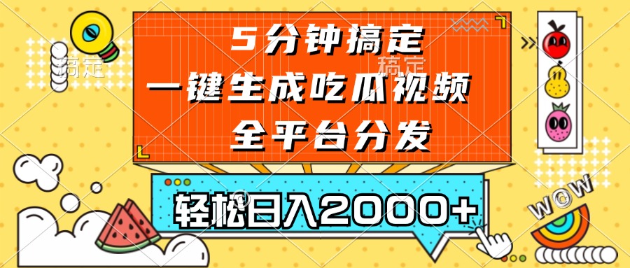 （13317期）五分钟搞定，一键生成吃瓜视频，可发全平台，轻松日入2000+-古龙岛网创