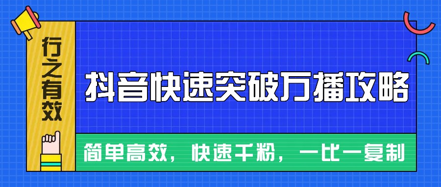 摸着石头过河整理出来的抖音快速突破万播攻略，简单高效，快速千粉！-古龙岛网创