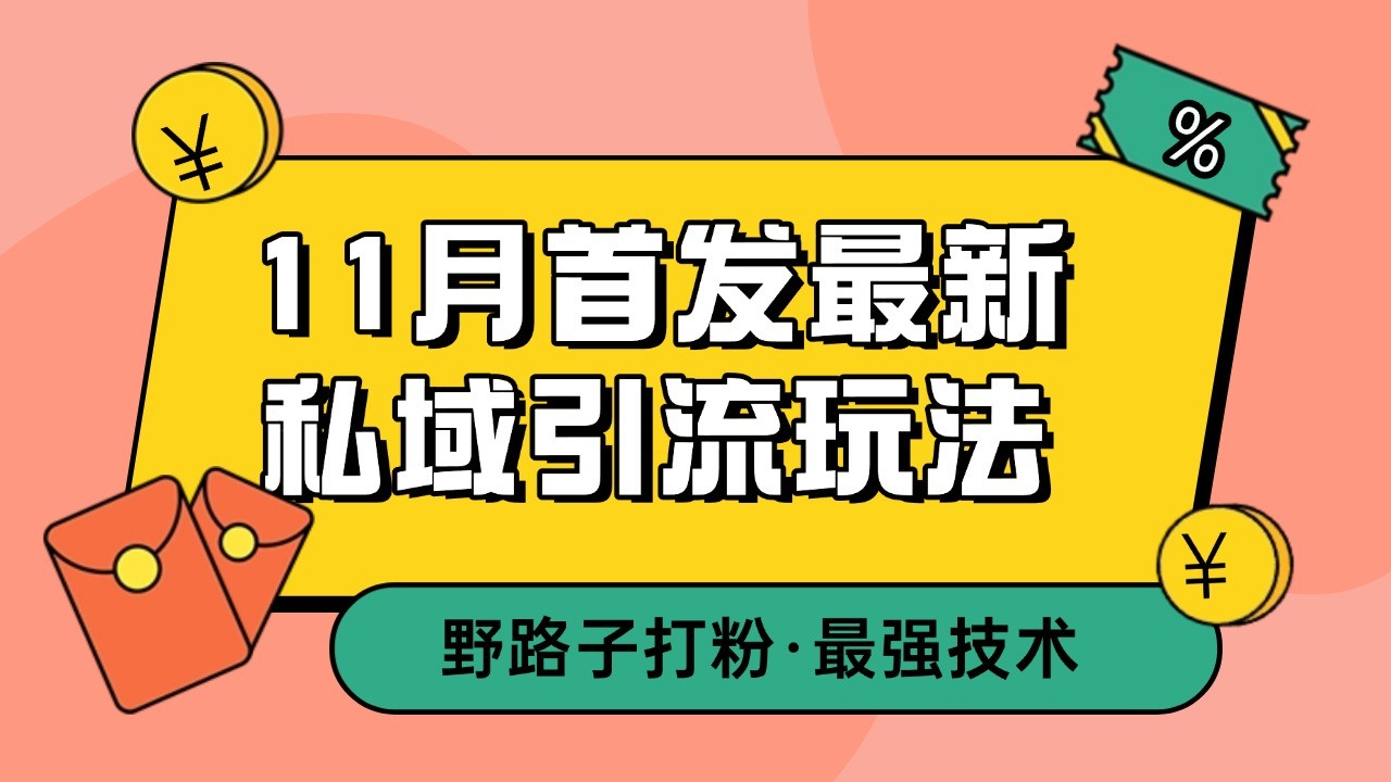 11月首发最新私域引流玩法，自动克隆爆款一键改写截流自热一体化 日引300+精准粉-古龙岛网创