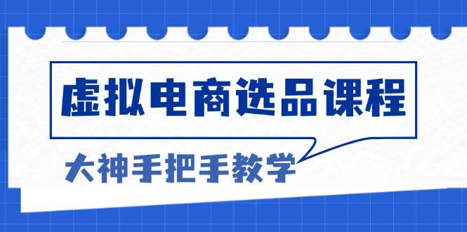 （13314期）虚拟电商选品课程：解决选品难题，突破产品客单天花板，打造高利润电商-古龙岛网创