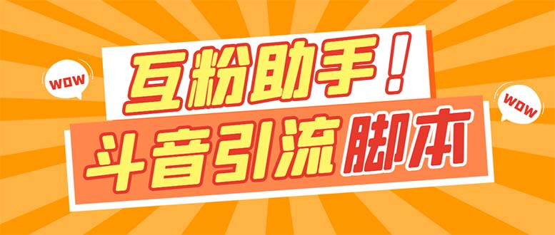 （7495期）【引流必备】最新斗音多功能互粉引流脚本，解放双手自动引流【引流脚本+…-古龙岛网创