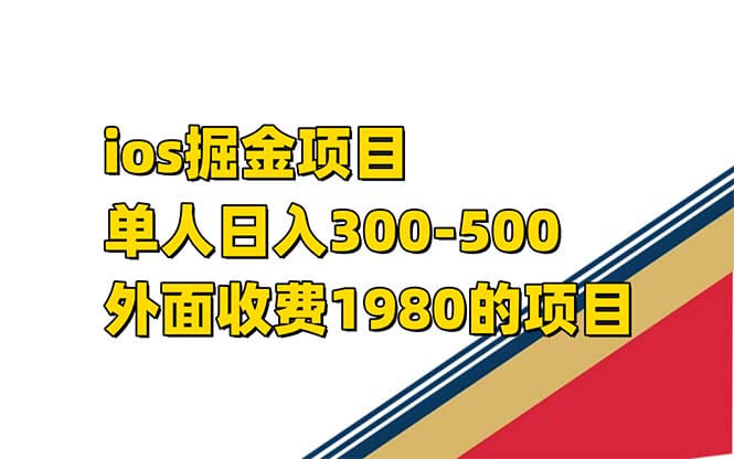 （7442期）iso掘金小游戏单人 日入300-500外面收费1980的项目【揭秘】-古龙岛网创