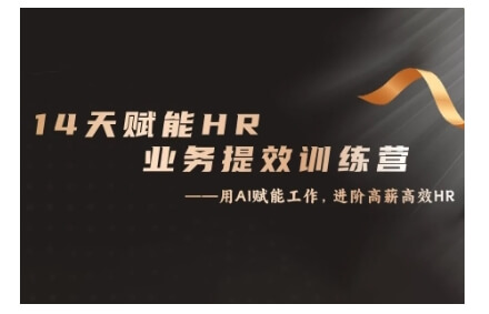 14天ChatGPT赋能HR业务提效训练营，从小白到应用高手-古龙岛网创