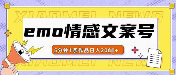 emo情感文案号几分钟一个作品，多种变现方式，轻松日入多张【揭秘】-古龙岛网创