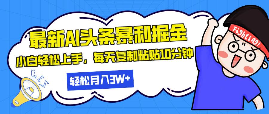 （13432期）最新头条暴利掘金，AI辅助，轻松矩阵，每天复制粘贴10分钟，轻松月入3W+-古龙岛网创