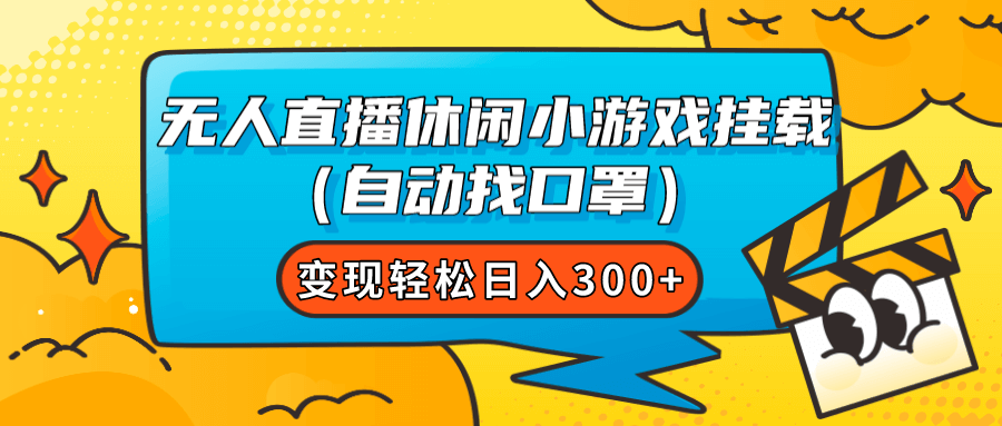 （7678期）无人直播休闲小游戏挂载（自动找口罩）变现轻松日入300+-古龙岛网创