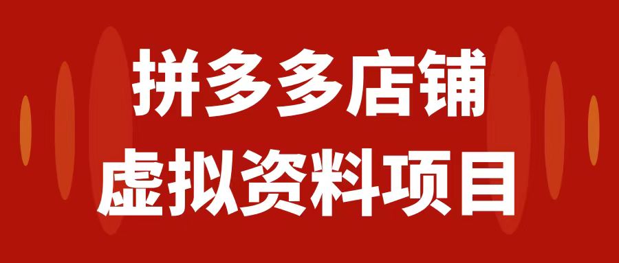 （7667期）拼多多店铺虚拟项目，教科书式操作玩法，轻松月入1000+-古龙岛网创