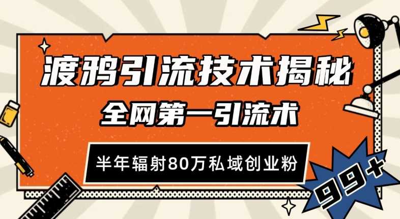 渡鸦引流技术，全网第一引流术，半年辐射80万私域创业粉 【揭秘】-古龙岛网创