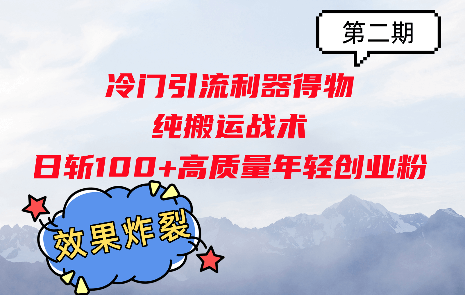 冷门引流利器得物，纯搬运战术日斩100+高质量年轻创业粉，效果炸裂！-古龙岛网创