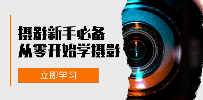 新手从零开始学摄影：器材、光线、构图、实战拍摄及后期修片，课程丰富，实战性强-古龙岛网创