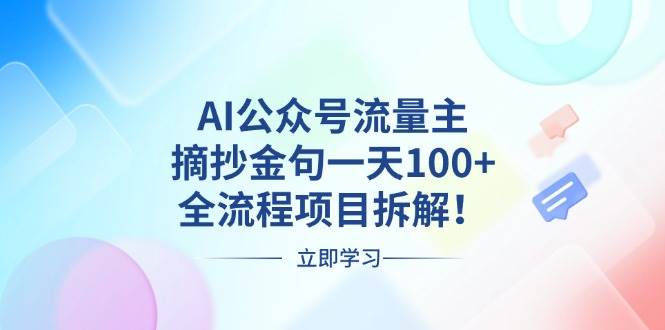 （13486期）AI公众号流量主，摘抄金句一天100+，全流程项目拆解！-古龙岛网创