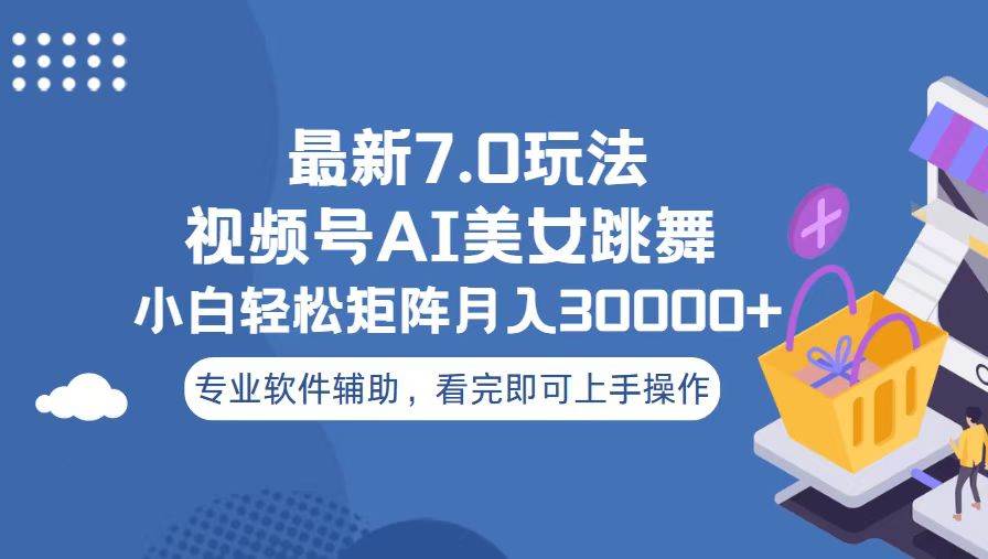 （13477期）视频号最新7.0玩法，当天起号小白也能轻松月入30000+-古龙岛网创