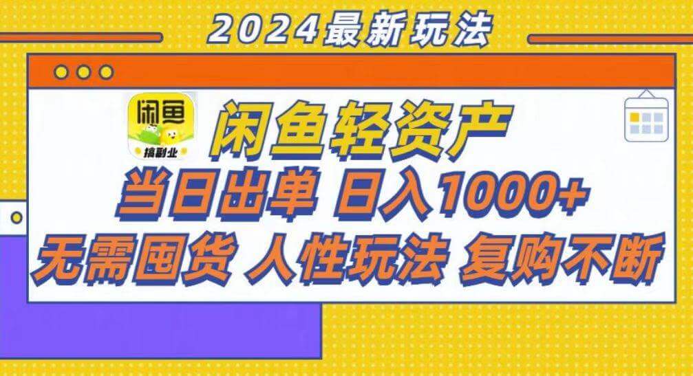 （13181期）咸鱼轻资产当日出单，轻松日入1000+-古龙岛网创