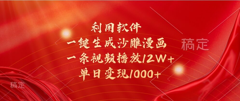 利用软件一键生成沙雕漫画，一条视频播放12W+，单日变现1000+-古龙岛网创