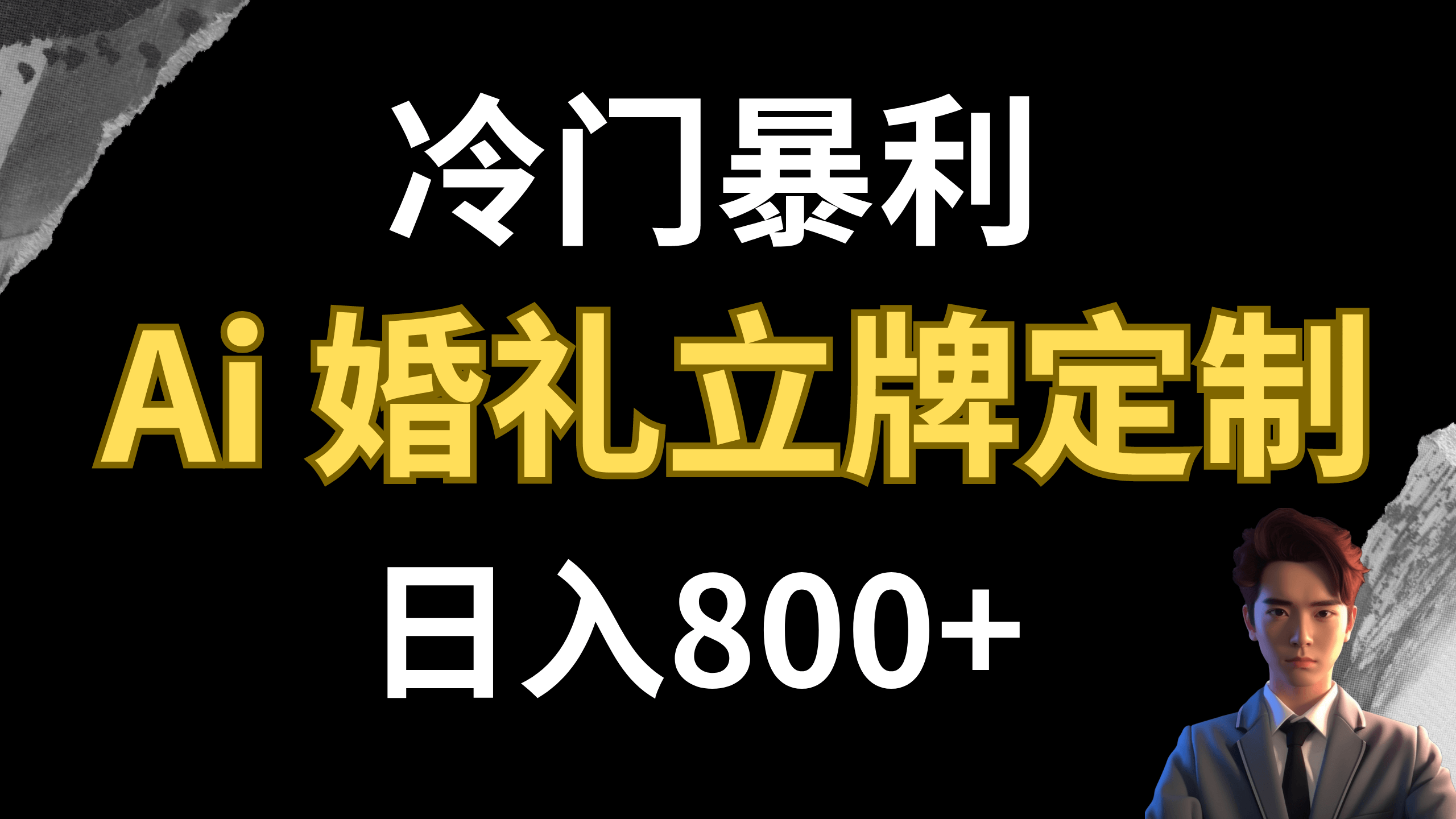 （7770期）冷门暴利项目 AI婚礼立牌定制 日入800+-古龙岛网创