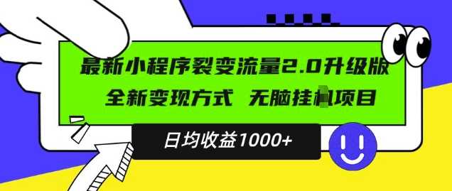 最新小程序升级版项目，全新变现方式，小白轻松上手，日均稳定1k【揭秘】-古龙岛网创