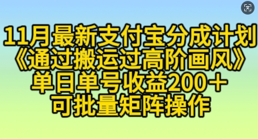 11月支付宝分成计划“通过搬运过高阶画风”，小白操作单日单号收益200+，可放大操作【揭秘】-古龙岛网创