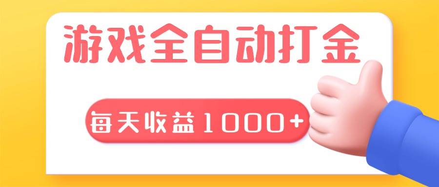 （13410期）游戏全自动无脑搬砖，每天收益1000+ 长期稳定的项目-古龙岛网创