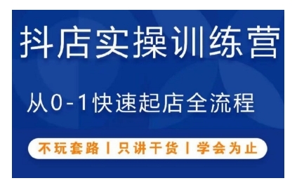 抖音小店实操训练营，从0-1快速起店全流程，不玩套路，只讲干货，学会为止-古龙岛网创