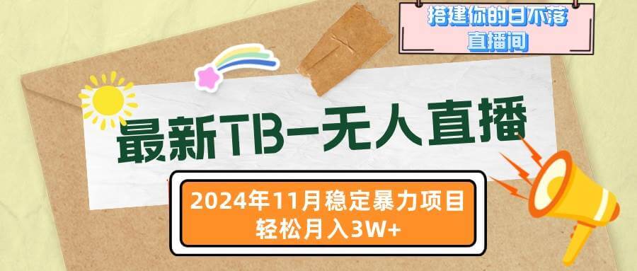 （13243期）最新TB-无人直播 11月最新，打造你的日不落直播间，轻松月入3W+-古龙岛网创