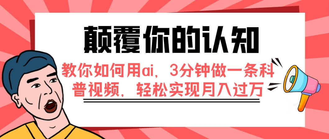 （7681期）颠覆你的认知，教你如何用ai，3分钟做一条科普视频，轻松实现月入过万-古龙岛网创