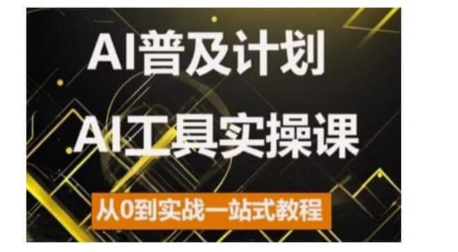 AI普及计划，2024AI工具实操课，从0到实战一站式教程-古龙岛网创