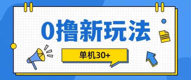 0撸项目新玩法，可批量操作，单机30+，有手机就行【揭秘】-古龙岛网创