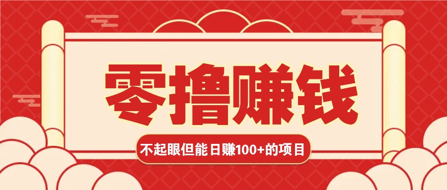 3个不起眼但是能轻松日收益100+的赚钱项目，零基础也能赚！！！-古龙岛网创