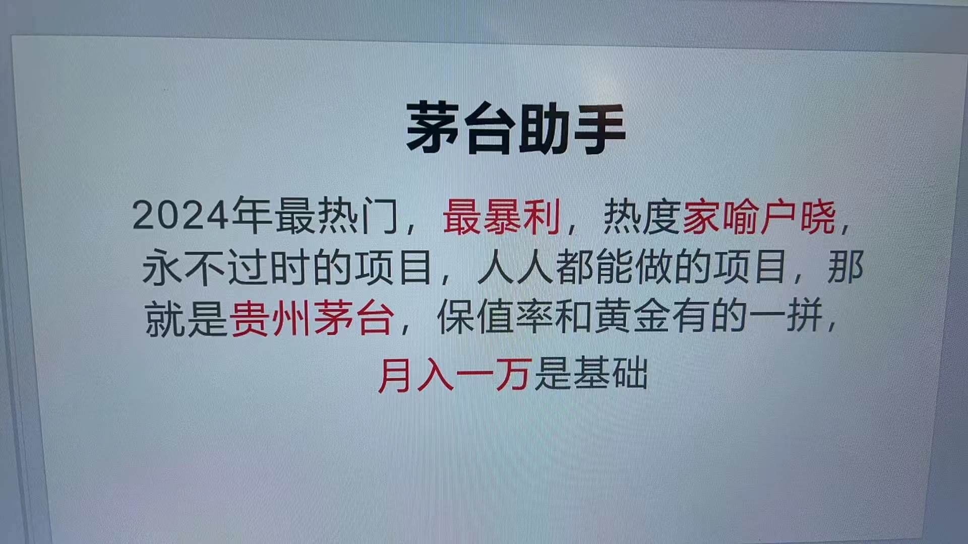 （13217期）魔法贵州茅台代理，永不淘汰的项目，抛开传统玩法，使用科技，命中率极高。-古龙岛网创