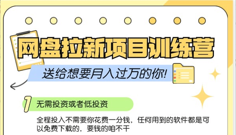 网盘拉新训练营3.0；零成本公域推广大作战，送给想要月入过万的你-古龙岛网创